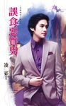 誤食惡質男 (電子書) - 圖片 1