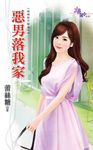 惡男落我家 (電子書) - 圖片 1