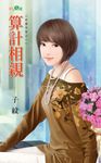 算計相親 (電子書) - 圖片 1