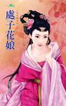 處子花娘 (電子書) - 圖片 1