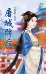屠城聘后 (電子書) - 圖片 1