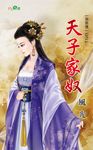 天子家奴 (電子書) - 圖片 1