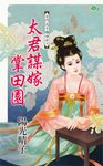 太君謀嫁掌田園 (電子書) - 圖片 1