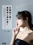 王美說了算!誰管別人想什麼 (電子書) - 圖片 1