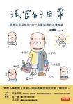 法官的日常:原來法官這樣想,你一定要知道的法律知識 (電子書) - 圖片 1