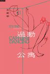 過動公寓 (電子書) - 圖片 1