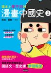 課本上學不到的漫畫中國史2 (電子書) - 圖片 1