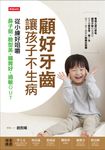 顧好牙齒,讓孩子不生病 (電子書) - 圖片 1
