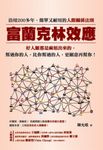 富蘭克林效應:沿用200多年,簡單又耐用的人際關係法則。 (電子書) - 圖片 1