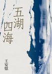 五湖四海 (電子書) - 圖片 1