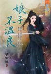娘子不溫良 (電子書) - 圖片 1