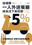 這樣開一人外送餐廳，成為活下來的那5% (電子書) - 圖片 1