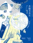 希臘美食史:眾神的禮物 (電子書) - 圖片 1