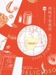 西班牙美食史：西班牙料理不只tapas (電子書) - 圖片 1