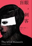盲眼刺客(上)(增訂新版) (電子書) - 圖片 1
