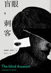 盲眼刺客(下)(增訂新版) (電子書) - 圖片 1