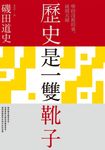 歷史是一雙靴子 (電子書) - 圖片 1