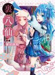 【小說】裏八仙 外傳：變幻派對 (電子書) - 圖片 1
