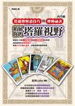 拓展你的塔羅視野！塔羅牌解讀技巧與牌陣祕訣再升級 (電子書) - 圖片 1