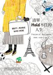 清單Hold不住的人生 (電子書) - 圖片 1