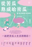 從苦瓜熬成哈密瓜:歡迎收聽紫砂歐娜 (電子書) - 圖片 1