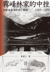 霧峰林家的中挫:從宦途巔峰到存亡關頭(1864-1882) (電子書) - 圖片 1