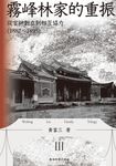 霧峰林家的重振：從官紳對立到相互協力（1882-1895） (電子書) - 圖片 1