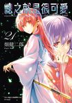 總之就是很可愛(21) (電子書) - 圖片 1