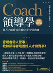 Coach領導學（全新增訂版）：帶人才超越「現在職位」的企業教練 (電子書) - 圖片 1