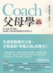 Coach父母學（全新增訂版）：從「教養」變「教練」，諮商博士教你面對難懂的青春期兒 (電子書) - 圖片 1