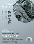 物理之舞：用量子力學打開新時代大門，理性與靈性的絕妙共舞【榮獲美國國家圖書獎】 (電子書) - 圖片 1
