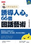 金牌律師教你誘導人心的66個回話藝術(暢銷限定版) (電子書) - 圖片 1