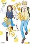躍動青春(02) (電子書) - 圖片 1