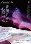 沸騰性愛的心理密碼 (電子書) - 圖片 1