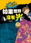 瘋狂想像漫畫物理大百科8 (電子書) - 圖片 1