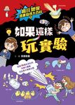 瘋狂想像漫畫物理大百科9 (電子書) - 圖片 1