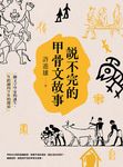說不完的甲骨文故事 (電子書) - 圖片 1