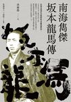 南海雋傑 坂本龍馬傳 (電子書) - 圖片 1