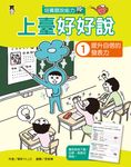 上臺好好說1 (電子書) - 圖片 1