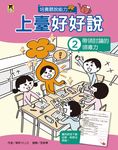 上臺好好說2 (電子書) - 圖片 1