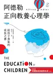 阿德勒正向教養心理學【給孩子勇氣的成長之書】 (電子書) - 圖片 1