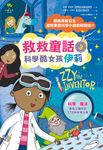 科學酷女孩伊莉【救救童話❸】 (電子書) - 圖片 1