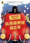 鐵道偵探大歷險1【英國篇】 (電子書) - 圖片 1