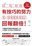 有技巧的努力,回報翻倍! (電子書) - 圖片 1