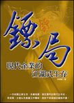 鏢局─ 現代企業的江湖式生存 (電子書) - 圖片 1