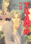 百鬼夜行抄 (6) (電子書) - 圖片 1