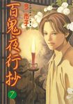 百鬼夜行抄 (7) (電子書) - 圖片 1