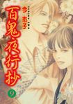 百鬼夜行抄 (9) (電子書) - 圖片 1