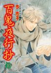 百鬼夜行抄 (10) (電子書) - 圖片 1