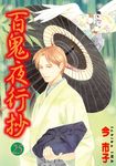 百鬼夜行抄 (25) (電子書) - 圖片 1